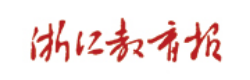 浙江教育报